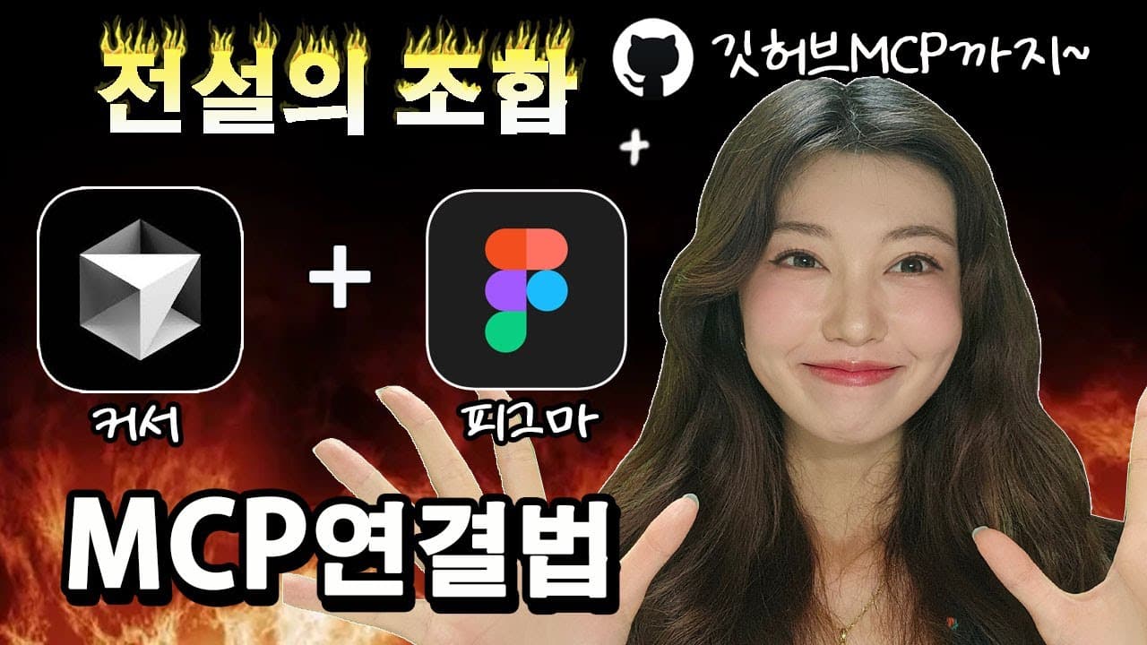 개발자와 디자이너  능률 200%올려주는 전설의 mcp 조합 | 커서와 피그마, 깃허브 연결법